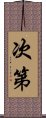 次第 Scroll