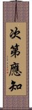 次第應知 Scroll