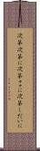 次第次第に Scroll