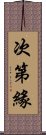 次第緣 Scroll