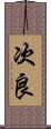 次良 Scroll