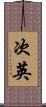 次英 Scroll