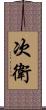 次衛 Scroll