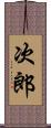 次郎 Scroll