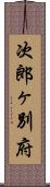 次郎ヶ別府 Scroll