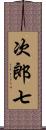 次郎七 Scroll