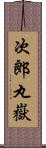 次郎丸嶽 Scroll