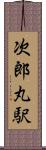 次郎丸駅 Scroll