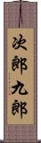 次郎九郎 Scroll