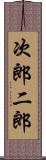 次郎 Scroll