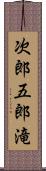 次郎五郎滝 Scroll
