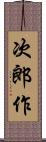 次郎作 Scroll