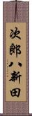 次郎八新田 Scroll