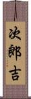 次郎吉 Scroll