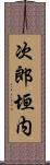 次郎垣内 Scroll