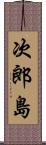 次郎島 Scroll