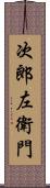 次郎左衛門 Scroll