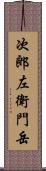 次郎左衛門岳 Scroll