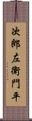 次郎左衛門平 Scroll