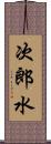 次郎水 Scroll