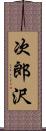 次郎沢 Scroll