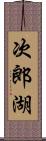 次郎湖 Scroll