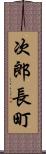 次郎長町 Scroll