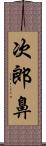 次郎鼻 Scroll