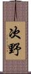 次野 Scroll