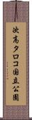 次高タロコ国立公園 Scroll