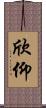 欣仰 Scroll