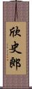 欣史郎 Scroll