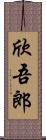 欣吾郎 Scroll