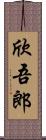 欣吾郎 Scroll