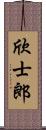 欣士郎 Scroll