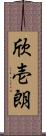 欣壱朗 Scroll