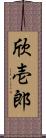 欣壱郎 Scroll