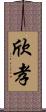 欣孝 Scroll