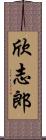 欣志郎 Scroll