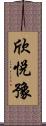 欣悅豫 Scroll