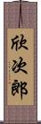 欣次郎 Scroll