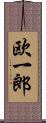 欧一郎 Scroll