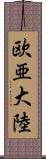 欧亜大陸 Scroll