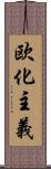 欧化主義 Scroll