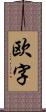 欧字 Scroll