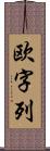 欧字列 Scroll