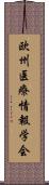 欧州医療情報学会 Scroll