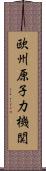 欧州原子力機関 Scroll