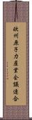欧州原子力産業会議連合 Scroll