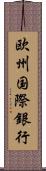 欧州国際銀行 Scroll